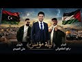 غنية الفنان علي العبيدي رافع العكعوكي أهداء إلى العريس مؤنس النصر mp3