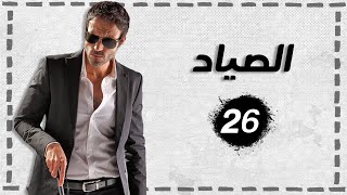 مسلسل الصياد | الحلقة 26 | بطولة يوسف الشريف