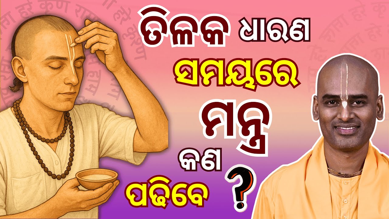 ତିଳକ ଧାରଣ ସମୟରେ ମନ୍ତ୍ର କଣ ପଢିବେ? | How to Put Vaishnav Tilak ? | Abhimanyu Pran Das