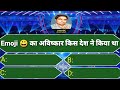 Emoji 😀 का आविष्कार किस देश ने किया था | QR Code Ka Aavishkar | Bluetooth Ka Aavishkar | Lucky KBC