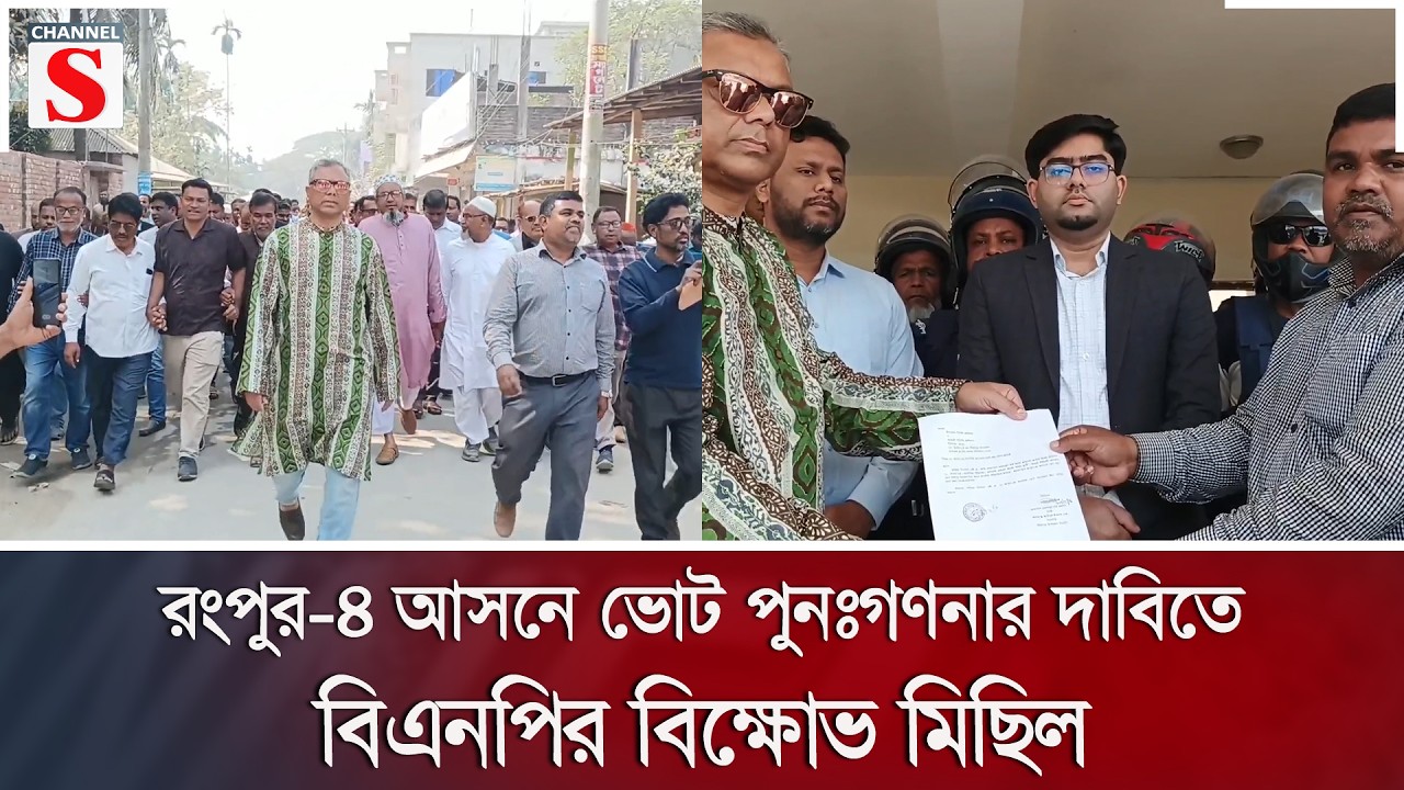 রংপুর-৪ আসনে ভোট পুনঃগণনার দাবিতে বিএনপির বিক্ষোভ মিছিল | Channel S News