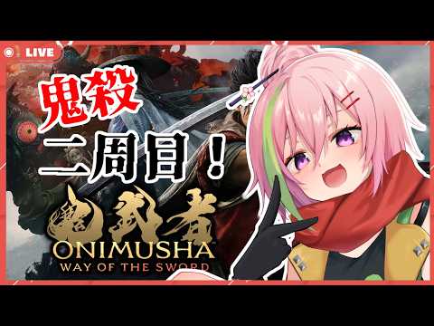 【鬼武者 Way of the Sword】2周目！鬼殺難易度でクリア目指す！！#7【VTuber】