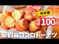 【コスパ最強】ホットケーキミックスで簡単♪節約ドーナツの作り方☆