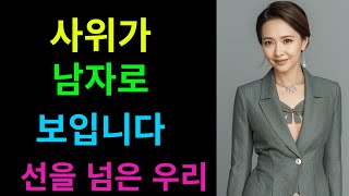 사위가 남자로 느껴집니다. 선을 넘은 우리#사위#장모#장모님 #오디오북 #스토리텔링 #실제사연 #감성보이스 #오디오북 #실화낭독 #감성스토리 #사연오디오#사연읽어주는여자#충격실화