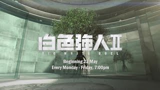８TV：《白色强人2》【Big White Duel Season 2】（５月２３日起，每逢星期一至五，晚上7点）预告-1