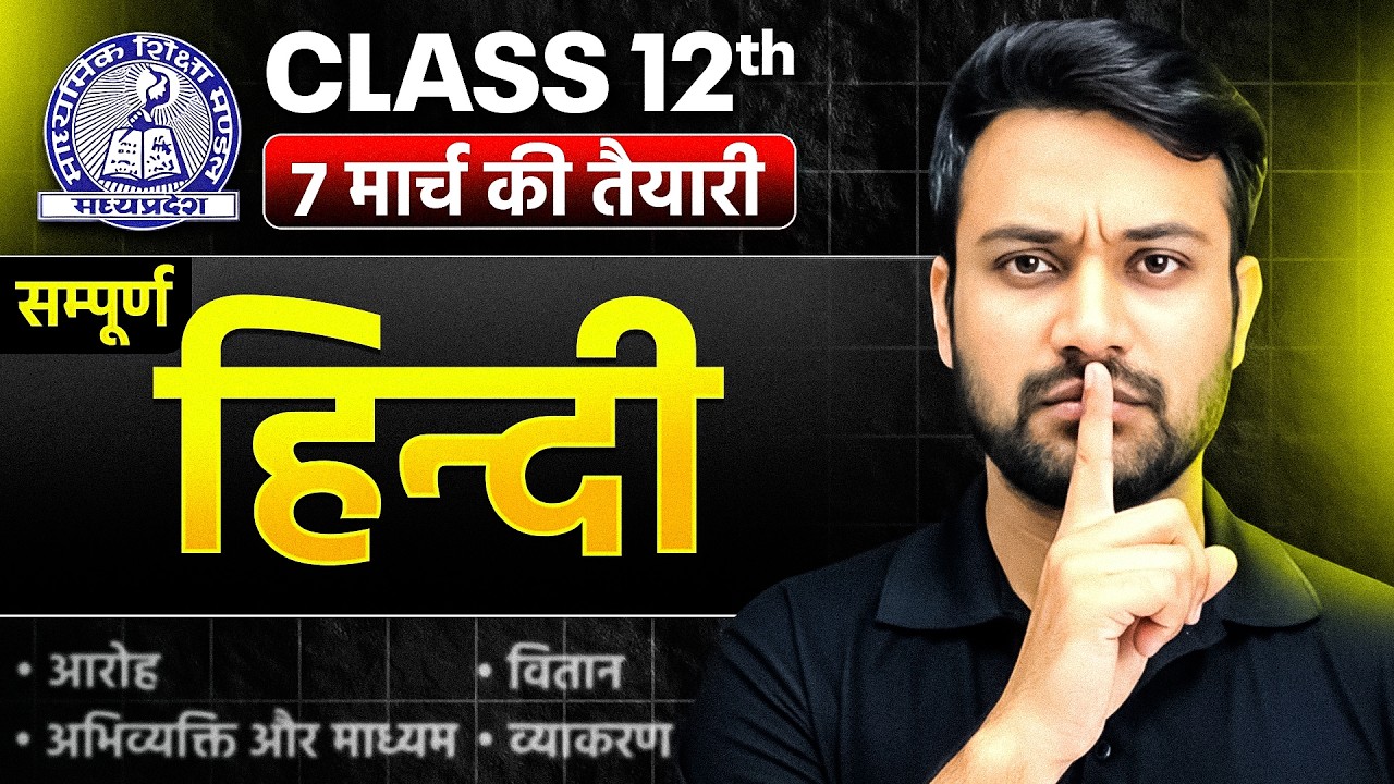 MP Board 12th Hindi: सम्पूर्ण हिंदी एक ही वीडियो में | 7 March 2026 Board Paper Revision