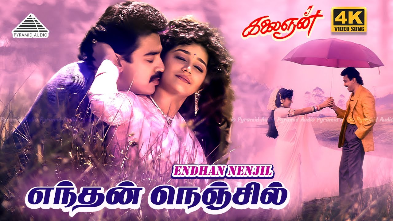 Endhan Nenjil Neengatha 4K Video Song | Kalaignan Movie Songs | Kamalhaasan | Ilayaraaja