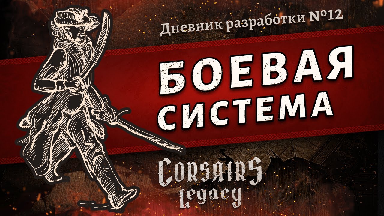 Бой 12 апреля. Corsairs Legacy. Корсары Legacy. Corsairs Legacy Pirate. Corsairs Legacy - Pirate Action RPG.