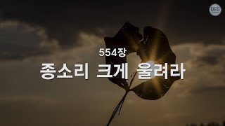 새찬송가 554장 종소리 크게 울려라