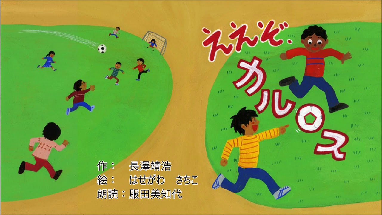 ええぞ、カルロス ええぞ、カルロス