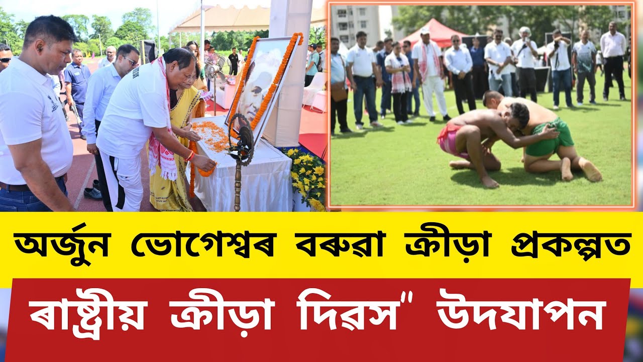 অৰ্জুন ভোগেশ্বৰ বৰুৱা  ক্ৰীড়া প্ৰকল্পত "ৰাষ্ট্ৰীয় ক্ৰীড়া দিৱস" উদযাপন