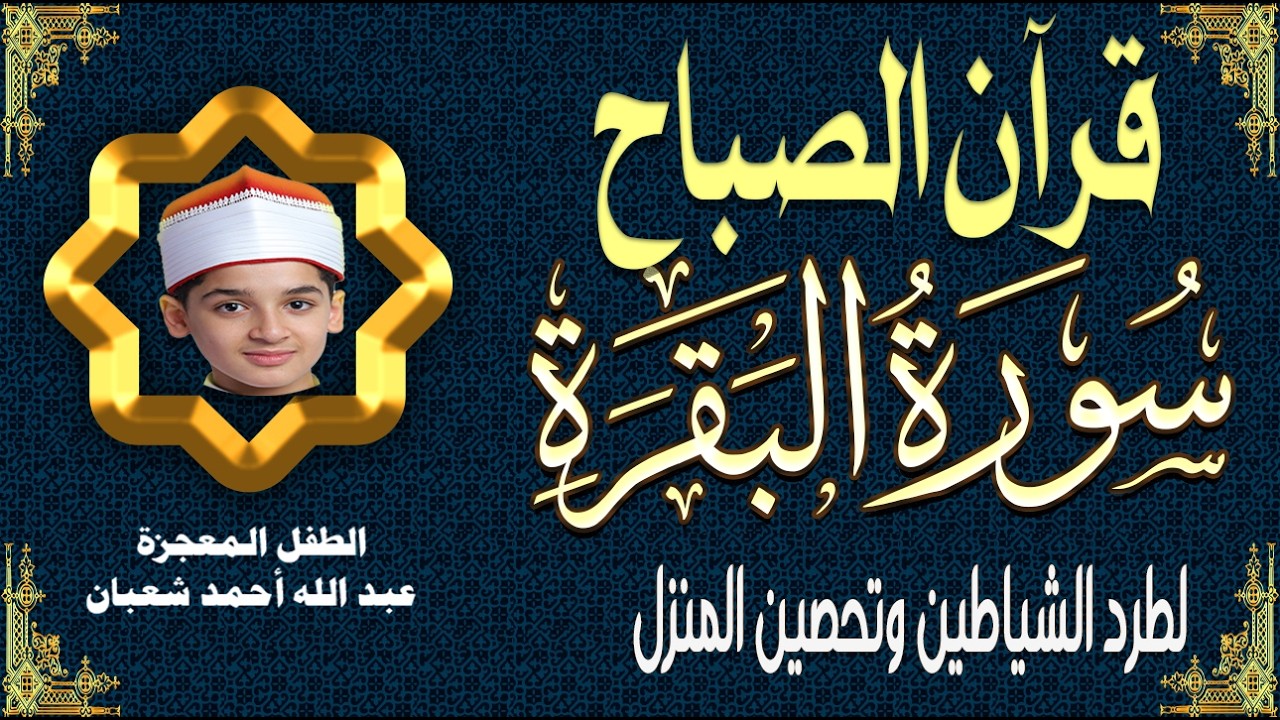 قرآن الصباح | سورة البقرة Surat_Al_Baqarah| طرد الشياطين وتحصين المنزل🌹💛 الطفل المعجزة عبدالله شعبان