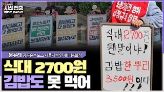 [시선집중] 공공운수노조-용역업체 협상 불발되며 서울 대학가에서 청소노동자들 한 달째 선전전중 - 문유례 공…