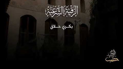 الرقية الشرعية - بصوت الشيخ بكري حلاق☘️🌼🏵️🌺