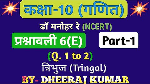 Dr Manohar re (डॉक्टर सरकारी नौकरी) Class 10th math solution exercise 6.e part-1, (Que- 1, 2), NCERT