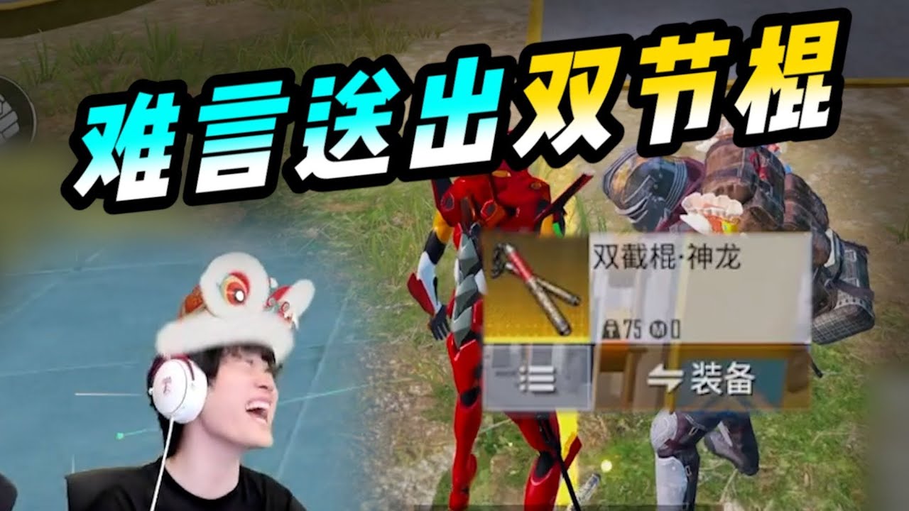 KEG俱乐部打手在难言直播间喜提双截棍！ #难言 #和平精英 #和平精英地铁逃生