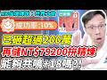 【RO仙境傳說：世界之旅】已砸超過200萬《再儲NT$79200拚精煉》能夠共鳴+18嗎?!【平民百姓】