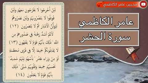 سورة الحشر كاملة بصوت القارئ عامر الكاظمي