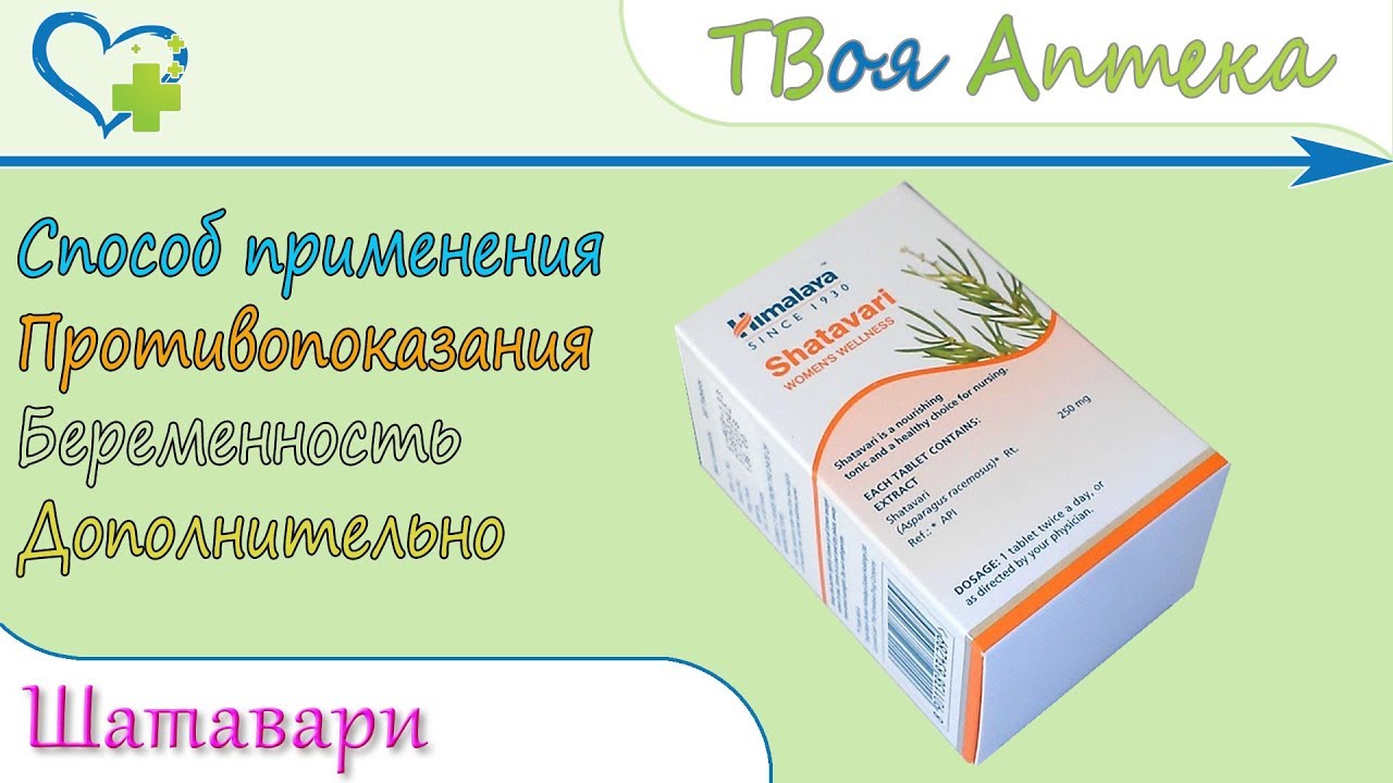 Шатавари (Shatavari) Himalaya - показания, описание, отзывы