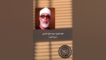 تلاوة ما تيسر من سورة النجم للقارئ الشيخ محمود خليل الحصري #سورة_النجم #تلاوة #محمود_خليل_القارئ