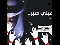 تعال ماعاد فيني صبر من دونك وش تحتري ما بقالي عمر يكفيني تعال ماعاد فيني صبر من دونك وش تحتري ما بقالي عمر يكفيني