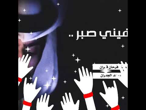 تعال ماعاد فيني صبر من دونك وش تحتري ما بقالي عمر يكفيني