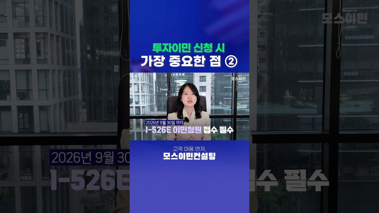 투자이민 신청 시 가장 중요한 점 ‘준비 시점‘