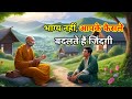 भाग्य नहीं आपके फैसले बदलते हैं जिंदगी | Impact Of Decisions |