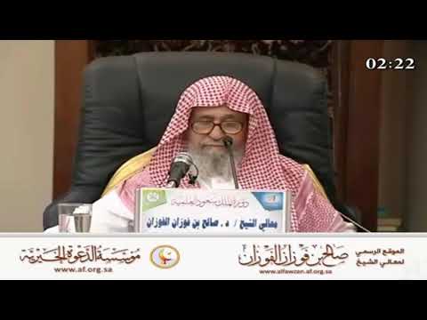 إنكم في زمان من ترك منكم عشر ما أمر به هلك العلامة صالح الفوزان حفظه الله