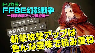 【FFBE幻影戦争】+5装備 斬撃攻撃アップ検証編