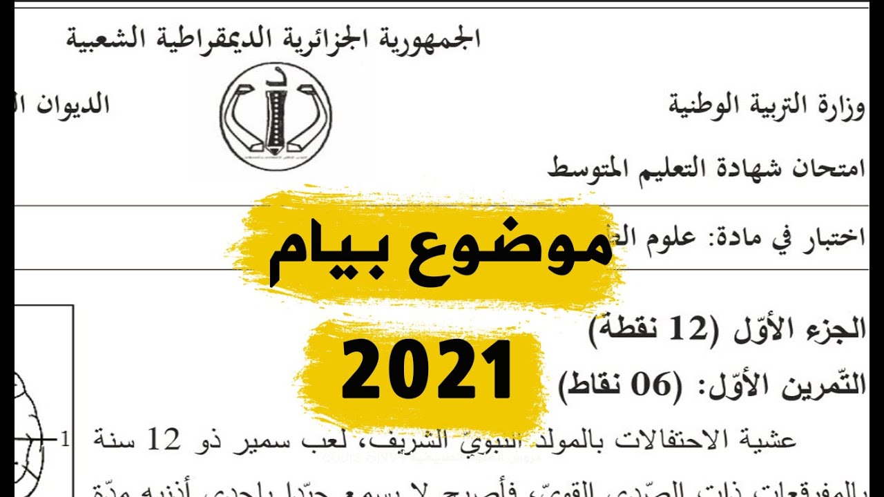 هام جدا موضوع العلوم الطبيعية بيام 2021