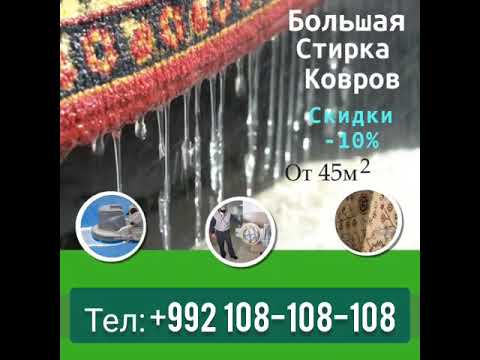 Шустушуи колинхо дар Душанбе Стирка ковров Душанбе