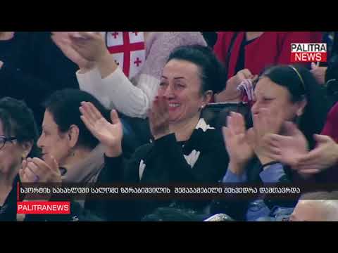 სპორტის სასახლეში სალომე ზურაბიშვილის  შემაჯამებელი შეხვედრა დამთავრდა