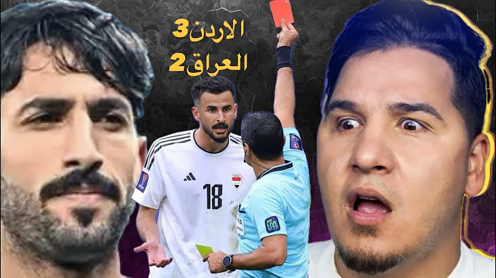 العراق يخرج من كأس آسيا والاردن تتأهل وطرد ايمن حسين 🟥 | رد فعل محمد عدنان