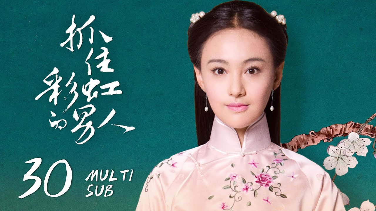 《抓住彩虹的男人 The Cage of Love》EP30：彩虹重回江家，想获得江夫人的谅解｜刘恺威、郑爽｜民国 爱情 虐恋｜ENG SUB｜KUKAN Drama