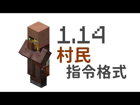 1 14村民指令格式 Minecraft教學 03 Youtube
