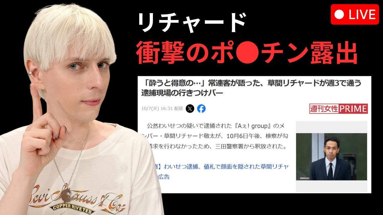 【水曜LIVE】リチャード、衝撃のポ●チン露出について...!