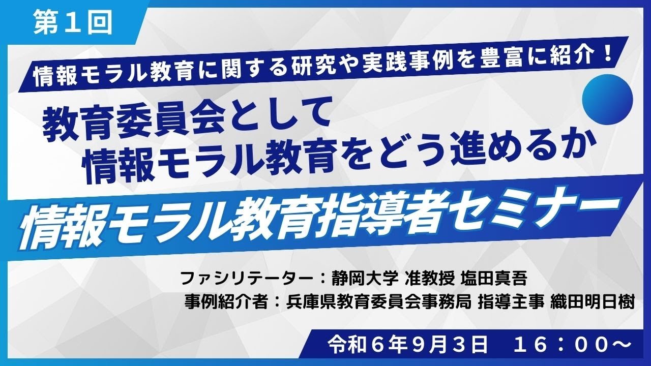 令和6年度情報モラル教育指導者セミナー 第1回「教育委員会として情報モラル教育をどう進めるか」