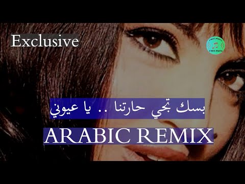 بسك تجي حارتنا ريمكس عربي خاص لقناة  65