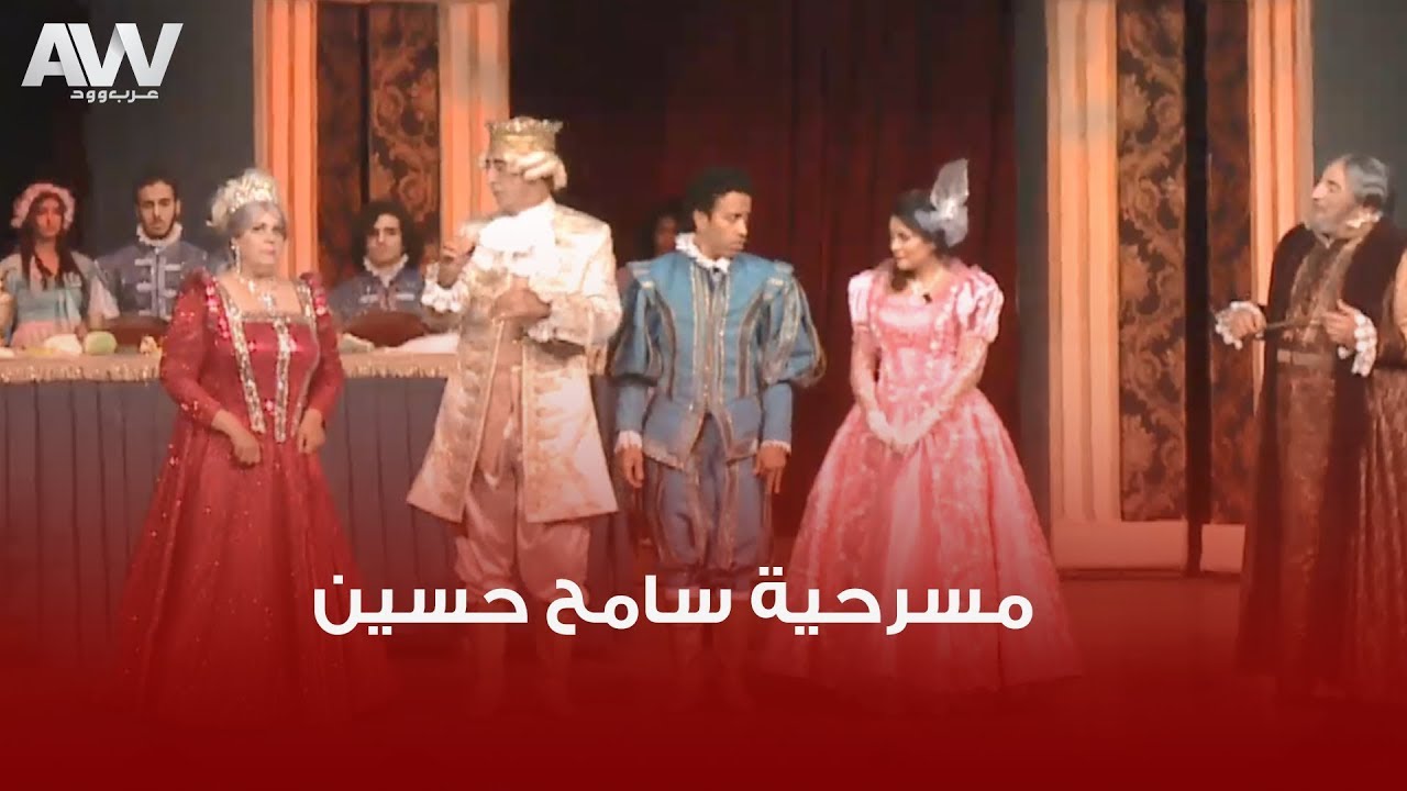 عرب وود | سامح حسين وسهر الصايغ في مسرحية جديدة
