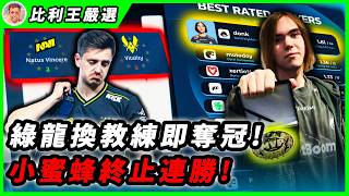 donk 1.61 Rating輾壓全場！小蜜蜂王朝開始動搖？一週兩場大賽太過癮了！| PGL ASTANA 2026