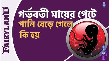 Increased water or amniotic fluid during pregnancy | Causes, symptoms and what to do