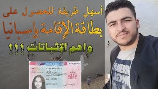 أسهل طريقة للحصول على بطاقة الإقامة بإسبانيا وأهم الإثباتات ???