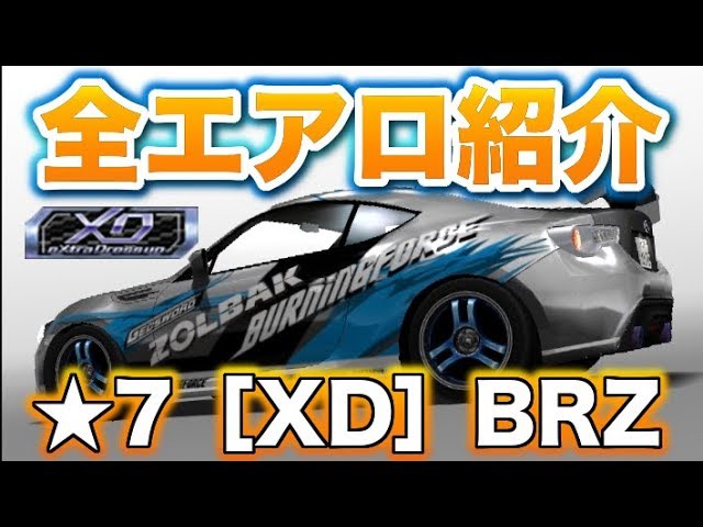 ドリスピ これからアンロックする人必見 星7のbrz Xd の全エアロ紹介 Youtube