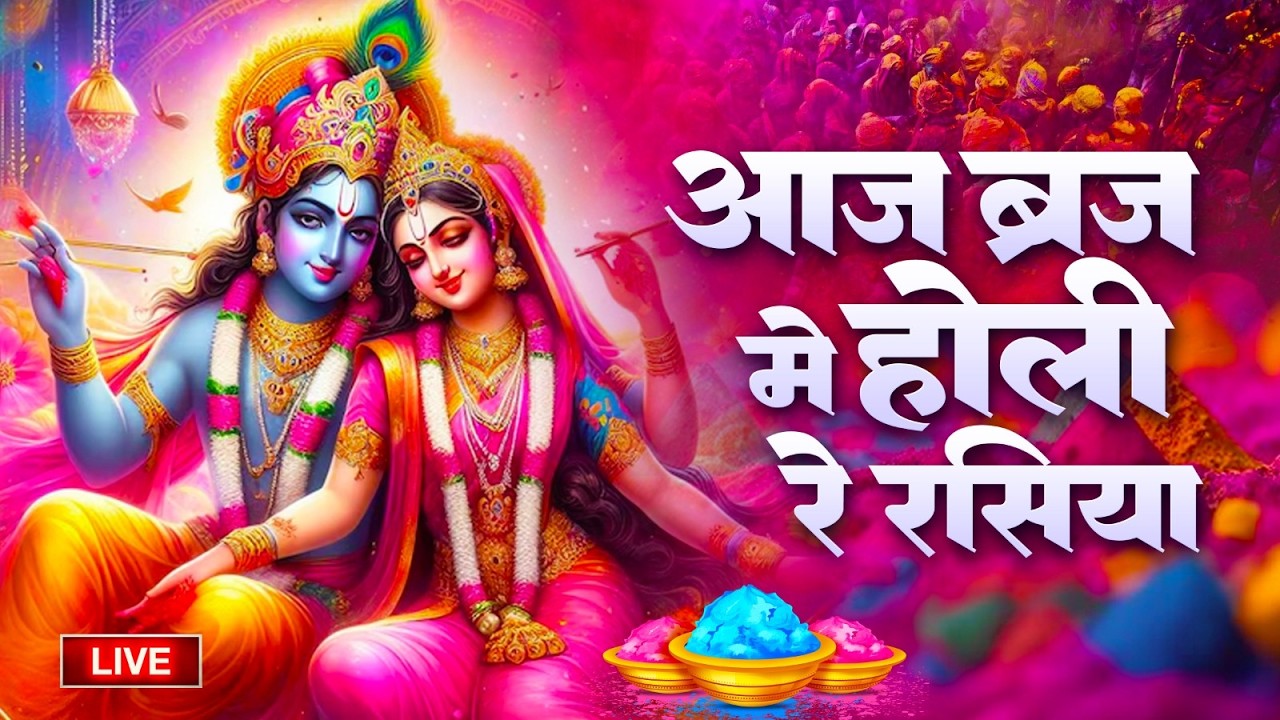 आज बिरज में होरी रे रसिया | Holi Song Biraj Mein Hori Re Rasiya | Krishna Bhajan