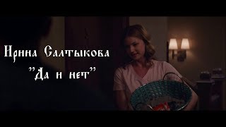 Клип 3.betta - Ирина Салтыкова - Да и нет. Посмотрите подробное описание ниже.