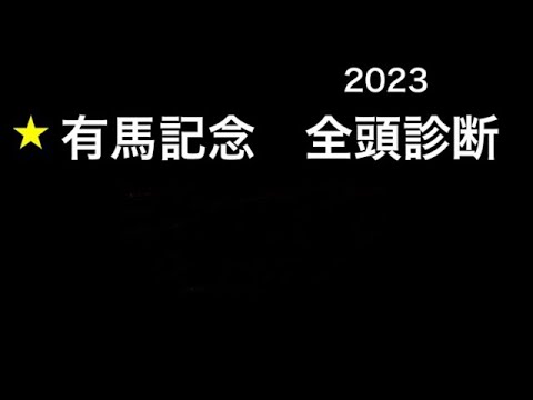 【競馬予想】　有馬記念　2023  全頭診断　事前予想