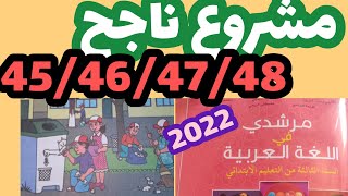 مشروع ناجح مرشدي في اللغة العربية المستوى الثالث صفحة:45_46_47_48