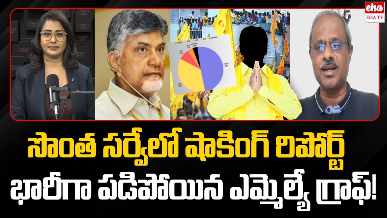 CM Chandrababu Shocking Survey on AP MLAs | Purushotham Reddy | EHA TV