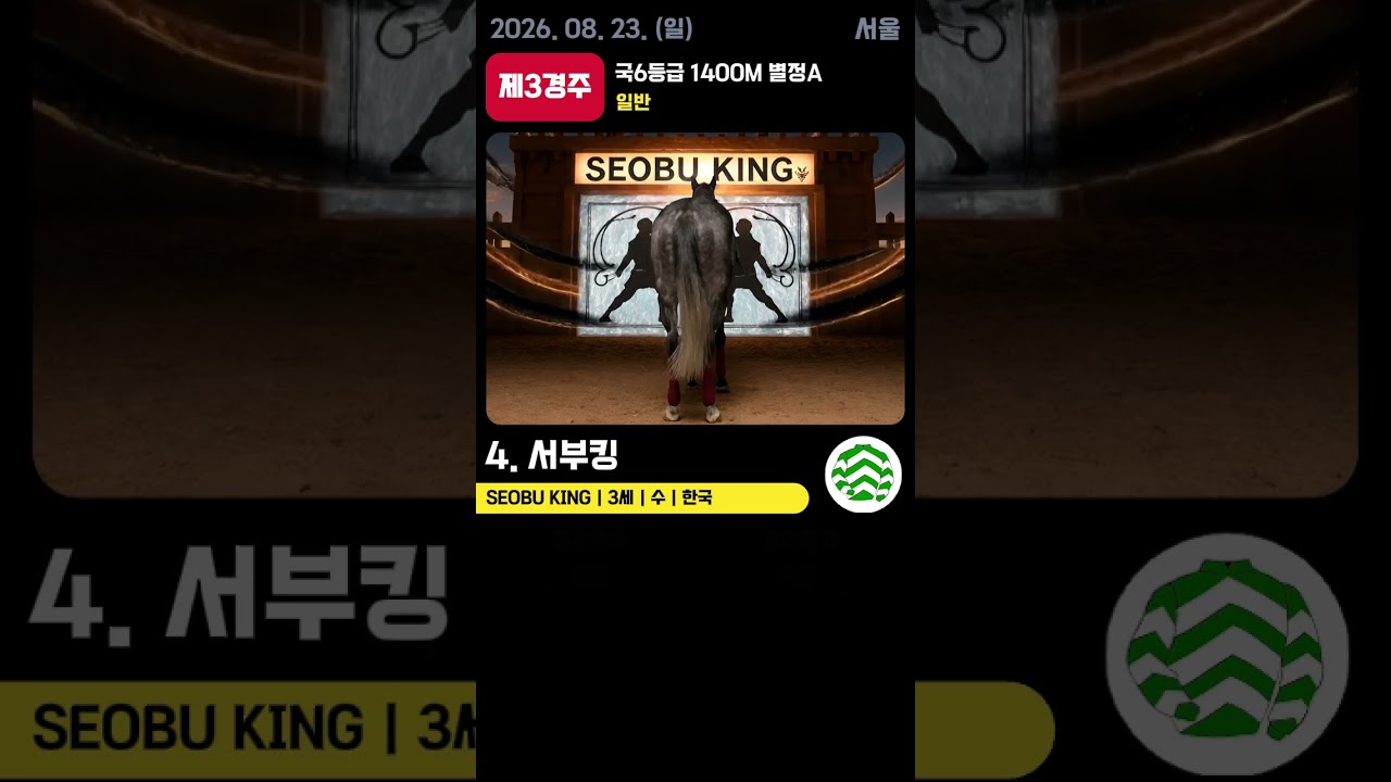 📢 2026.08.23(일) 서울 3경주  | AI 예측 우승마 '서부킹' 🏆